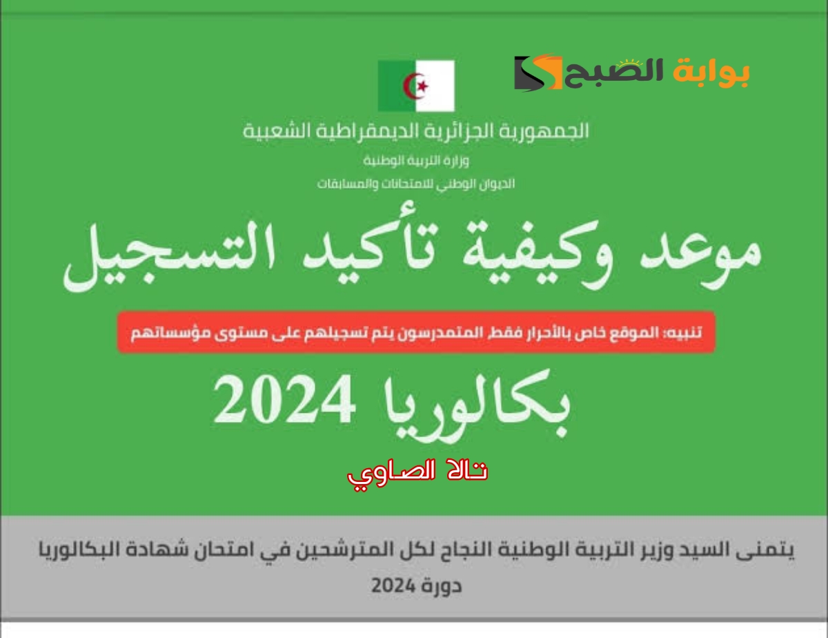 لينك استعلام الآن عن نتائج البكالوريا الجزائر 2024