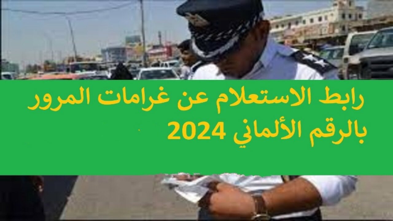 لينك استعلام غرامات المرور بالعراق