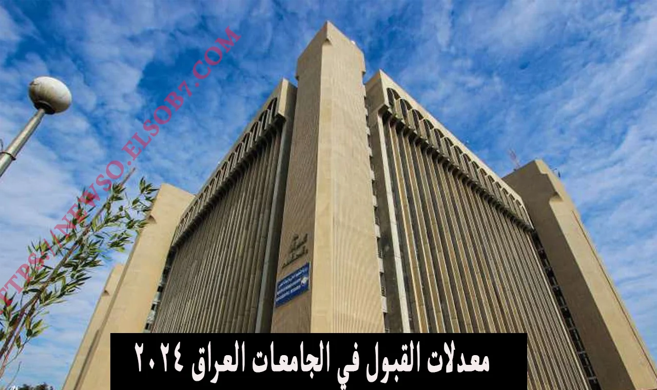 لينك الاستعلام عن معدلات القبول 2025 في الجامعات العراقية وكيفية التعرف عليها عبر موقع وزارة التعليم العالي mohesr.gov.iq