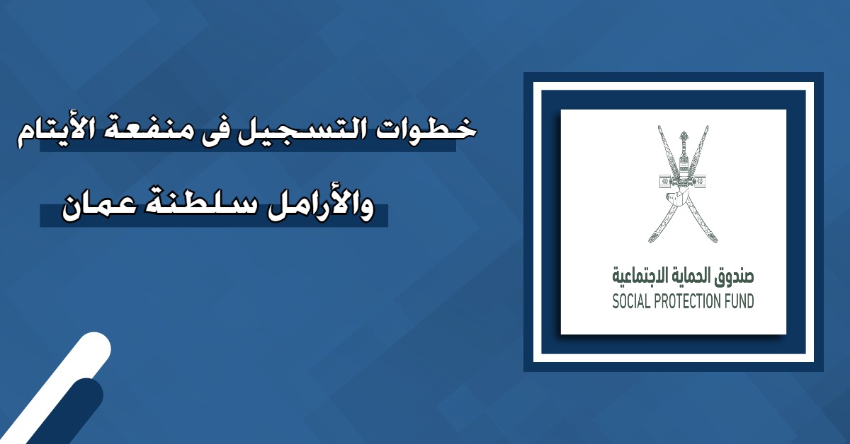 لينك التسجيل في منفعة الأيتام والأرامل عمان 2024