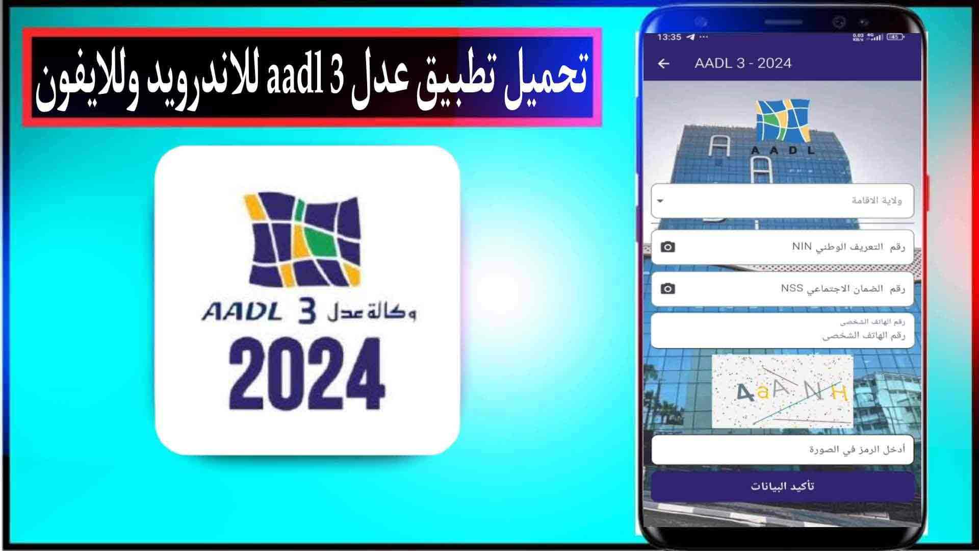 لينك تحميل تطبيق عدل 3