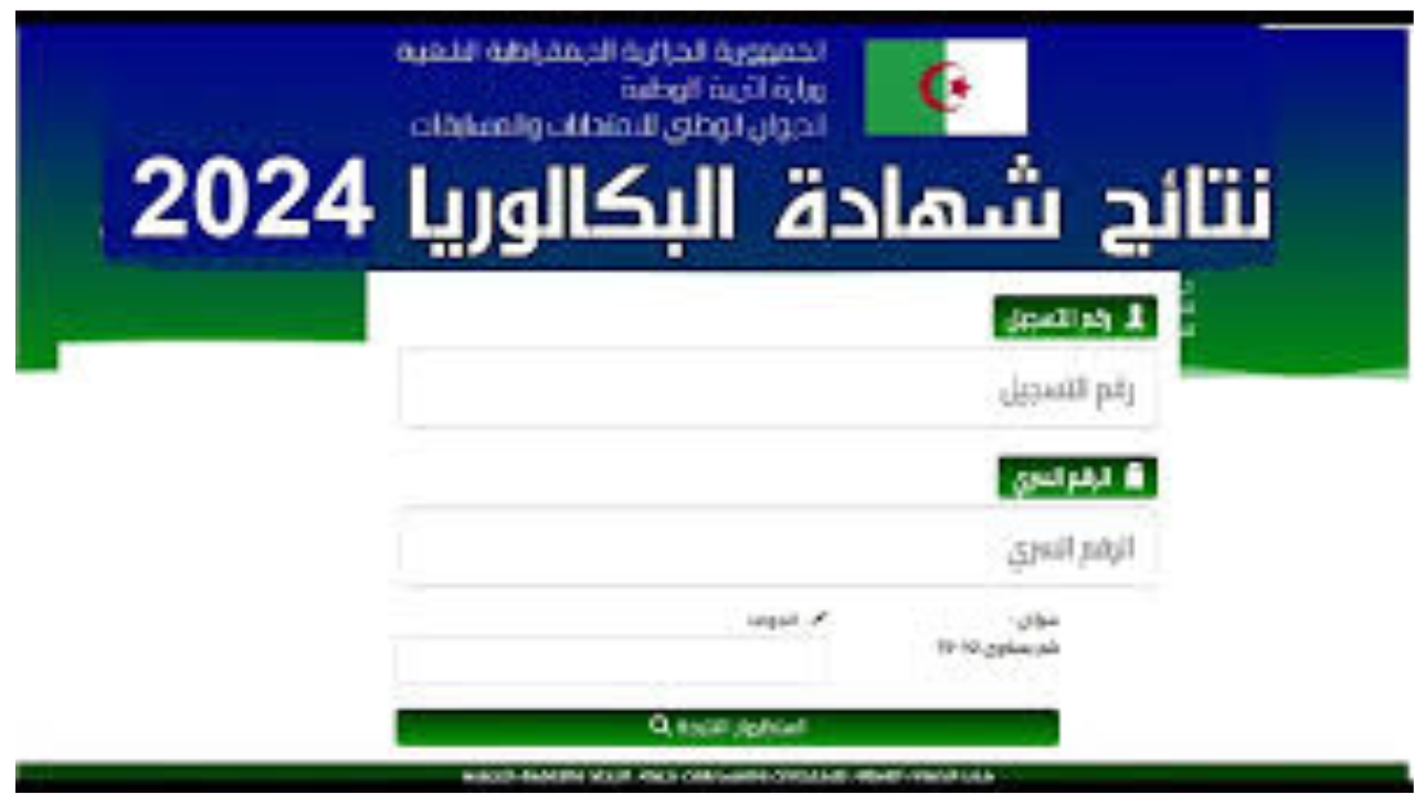 لينك نتائج البكالوريا 2024 الجزائر عبر موقع الديوان الوطني