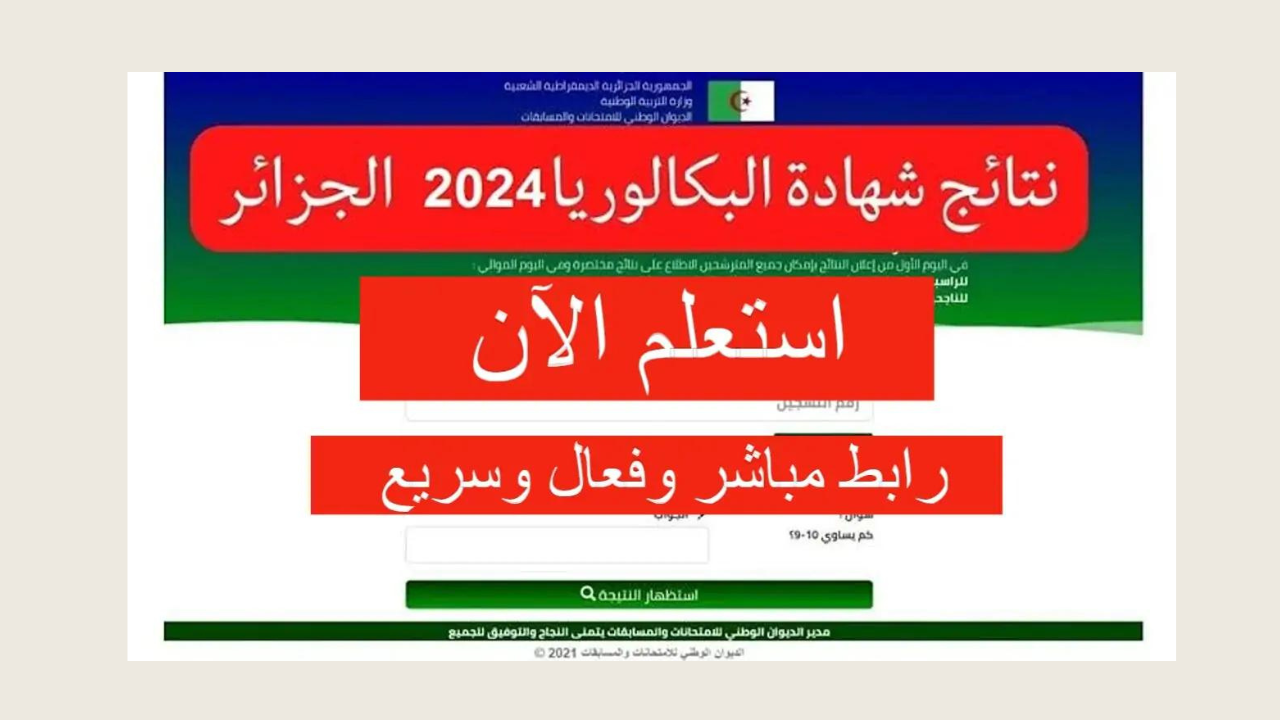 لينك نتائج البكالوريا الجزائر