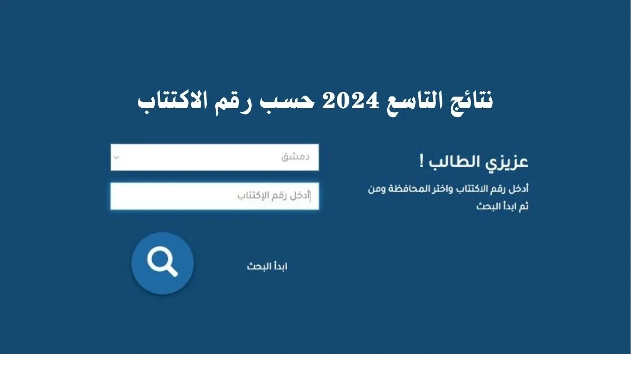 نتائج التاسع 2024 سوريا حسب الاسم ورقم الاكتتاب