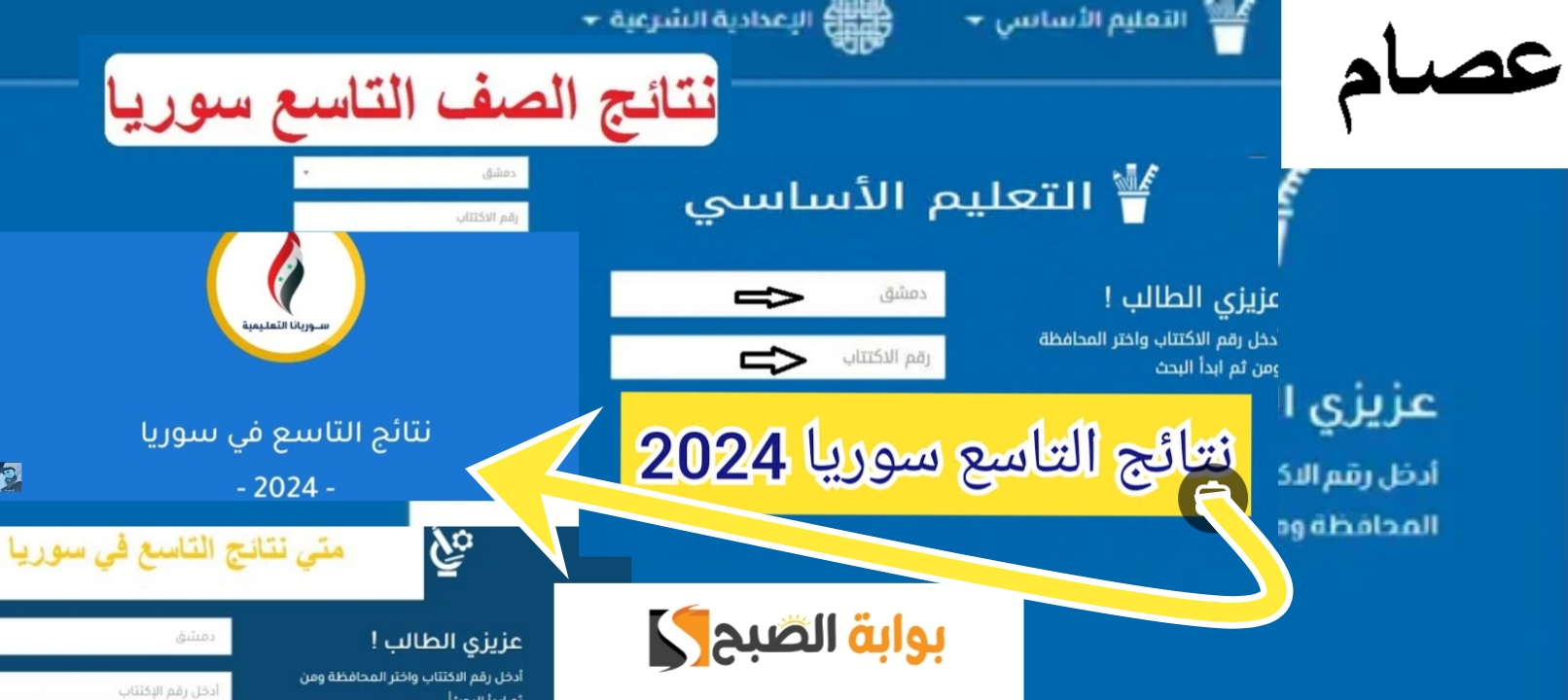 لينك نتائج التاسع سوريا 2024