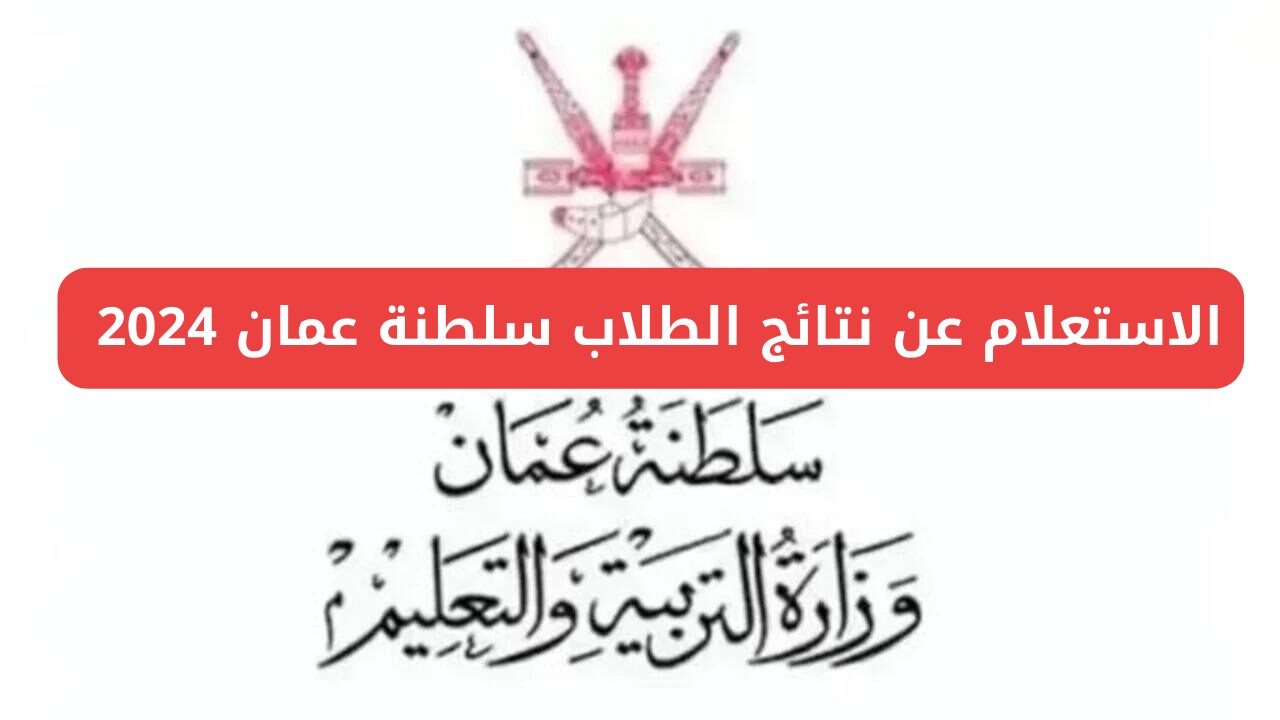 لينك نتائج الطلاب 2024 سلطنة عمان