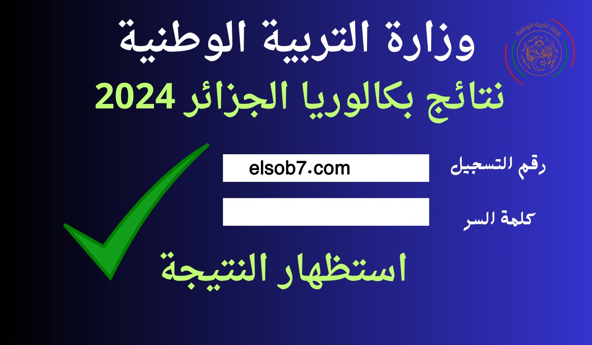 لينك نتائج بكالوريا الجزائر 2024