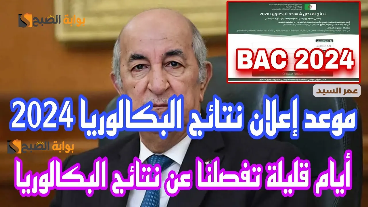 لينك نتائج شهادة بكالوريا 2024 bac.onec.dz