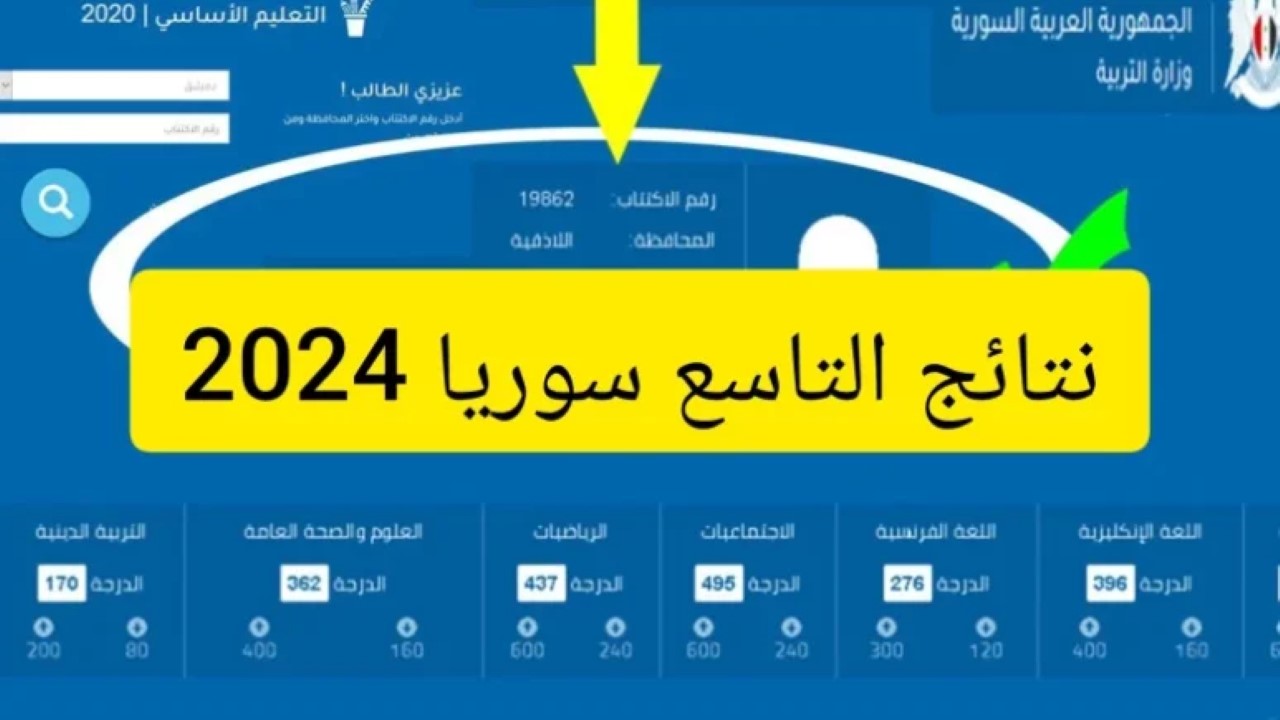 لينك نتيجة التاسع سوريا 2024