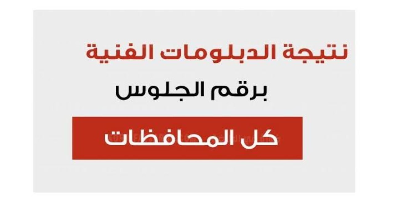 لينك نتيجة الدبلومات الفنية 2024