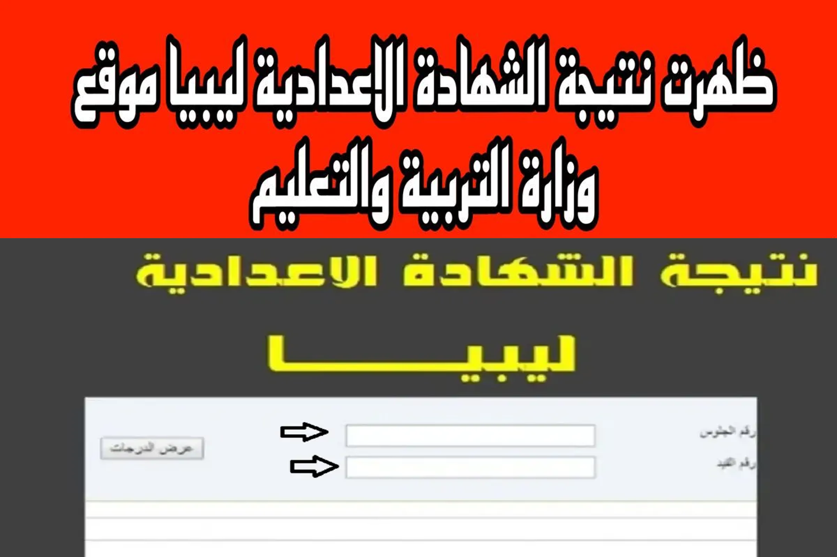 لينك نتيجة الشهادة الإعدادية ليبيا 2024