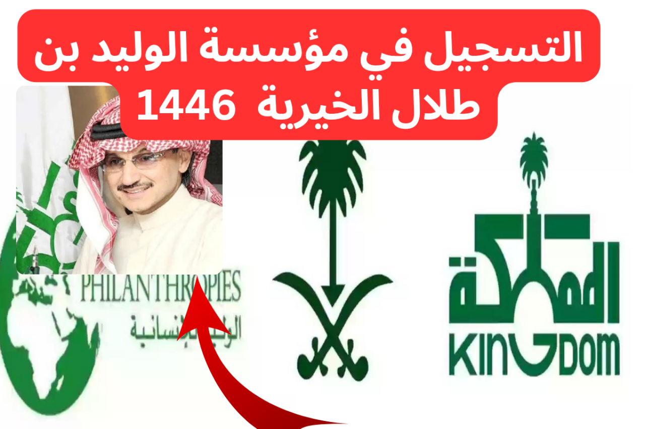 مؤسسة الوليد بن طلال الخيرية
