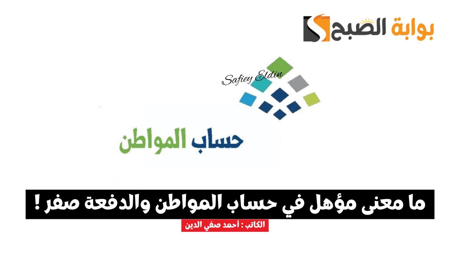مؤهل في حساب المواطن والدفعة صفر .. خدمة المستفيدين توضح