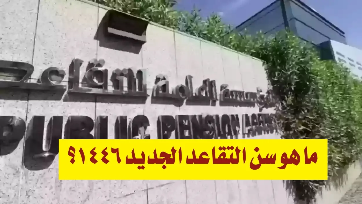 ما هو سن التقاعد الجديد 1446