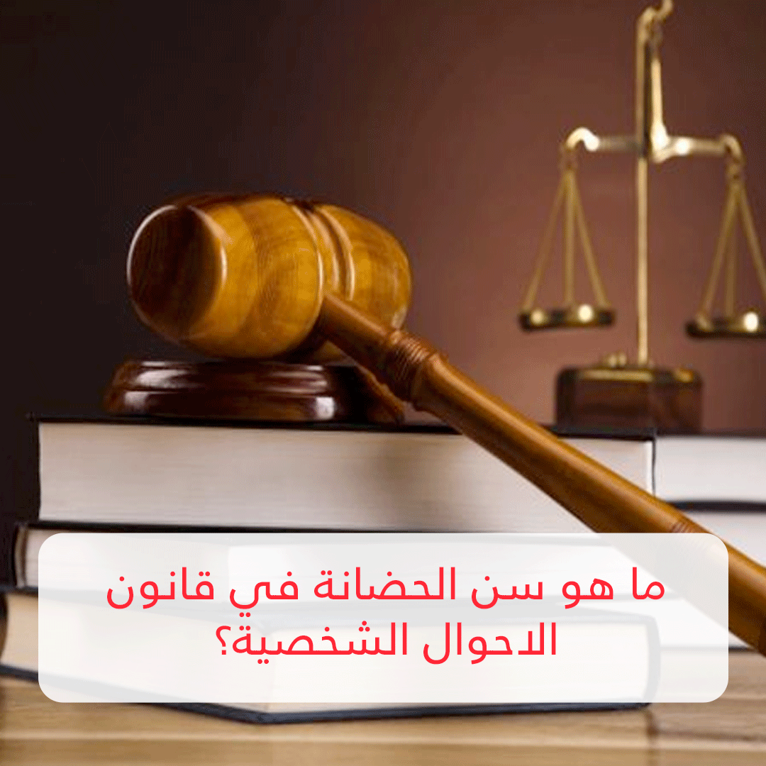 ما هو سن الحضانه في قانون الأحوال الشخصيه