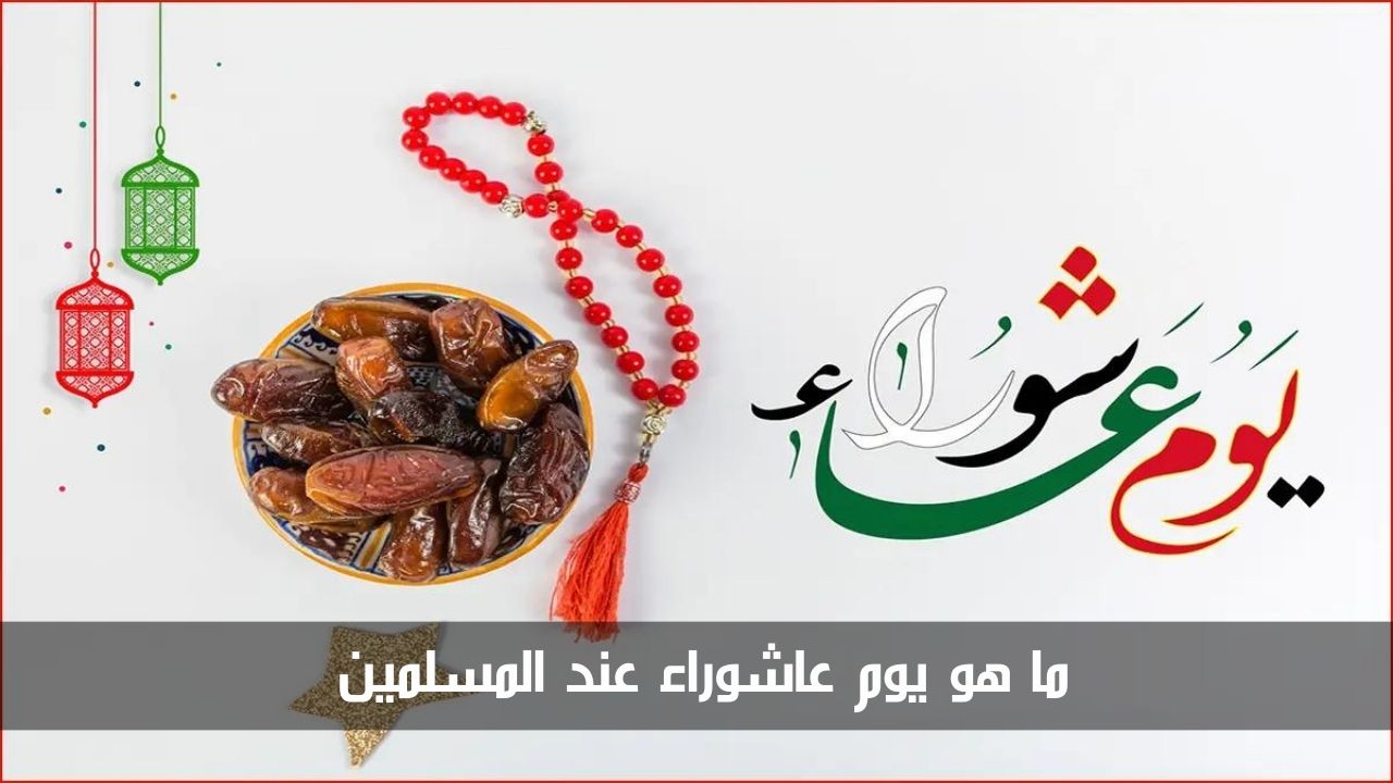 ما هو يوم عاشوراء عند المسلمين