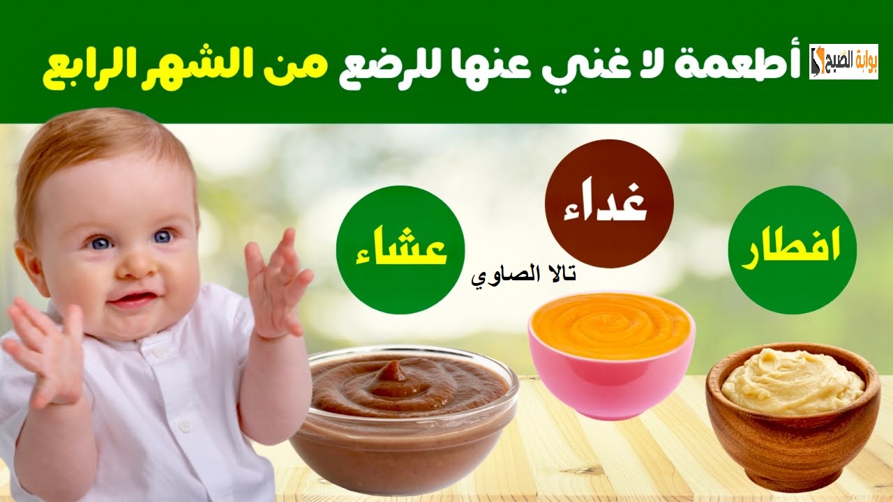 ما هي الأطعمة المشبعة بديل السيريلاك التي يتناولها الأطفال بداية من سن 4 شهور
