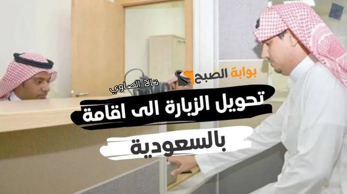 ما هي الفئات المسموح لها بتحويل الزيارة إلى إقامة في المملكة السعودية لعام 1446 هـ