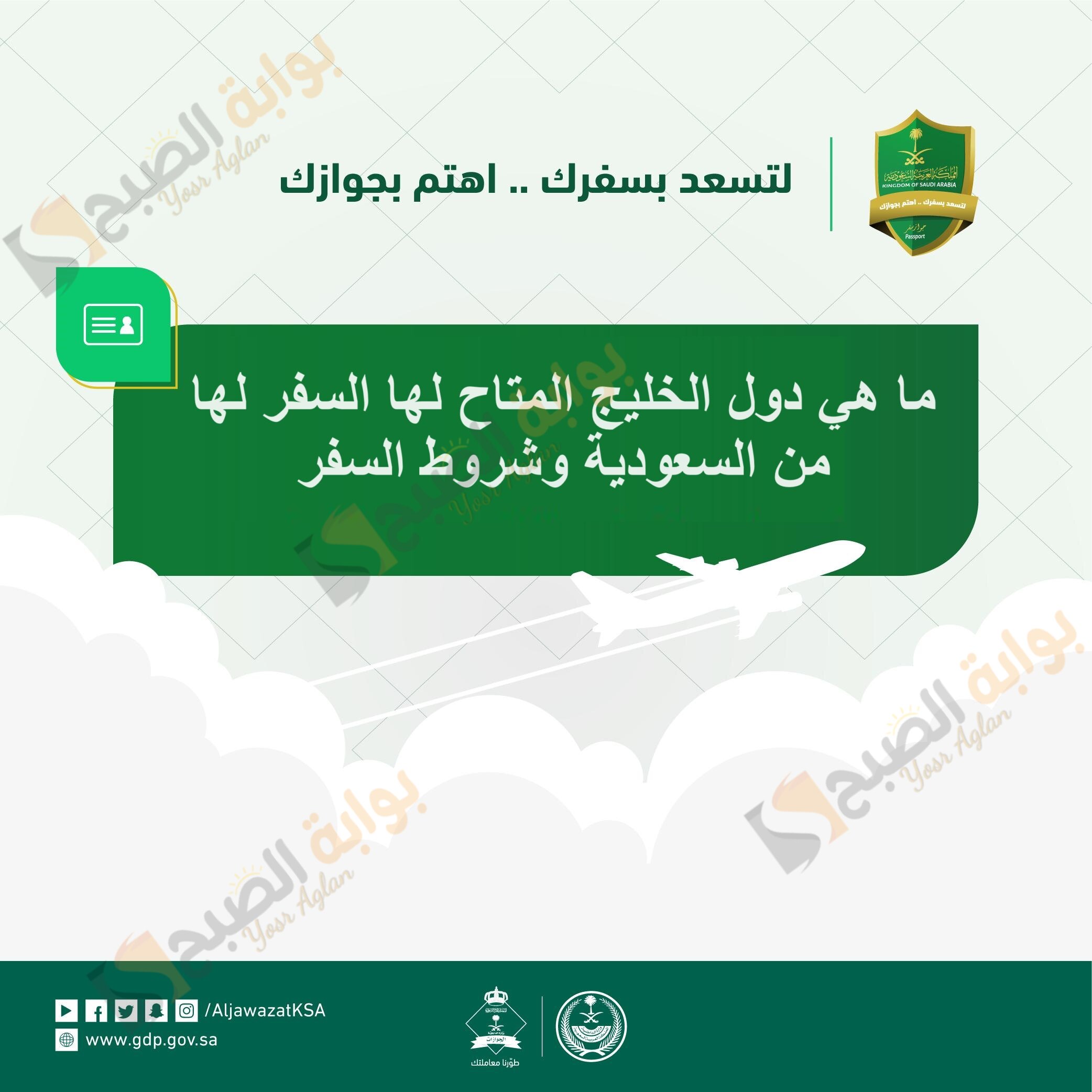 ما هي دول الخليج المتاح لها السفر لها من السعودية وشروط السفر