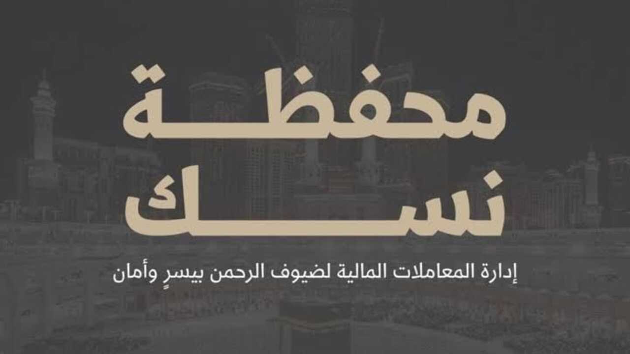 ما هي محفظة نسك