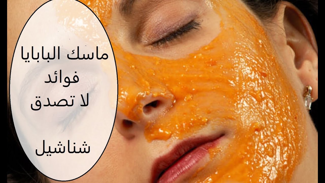 ماسك البابايا