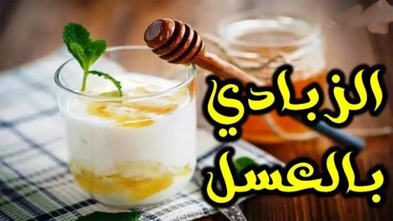 ماسك الزبادي ولعسل لتفتيح البشرة