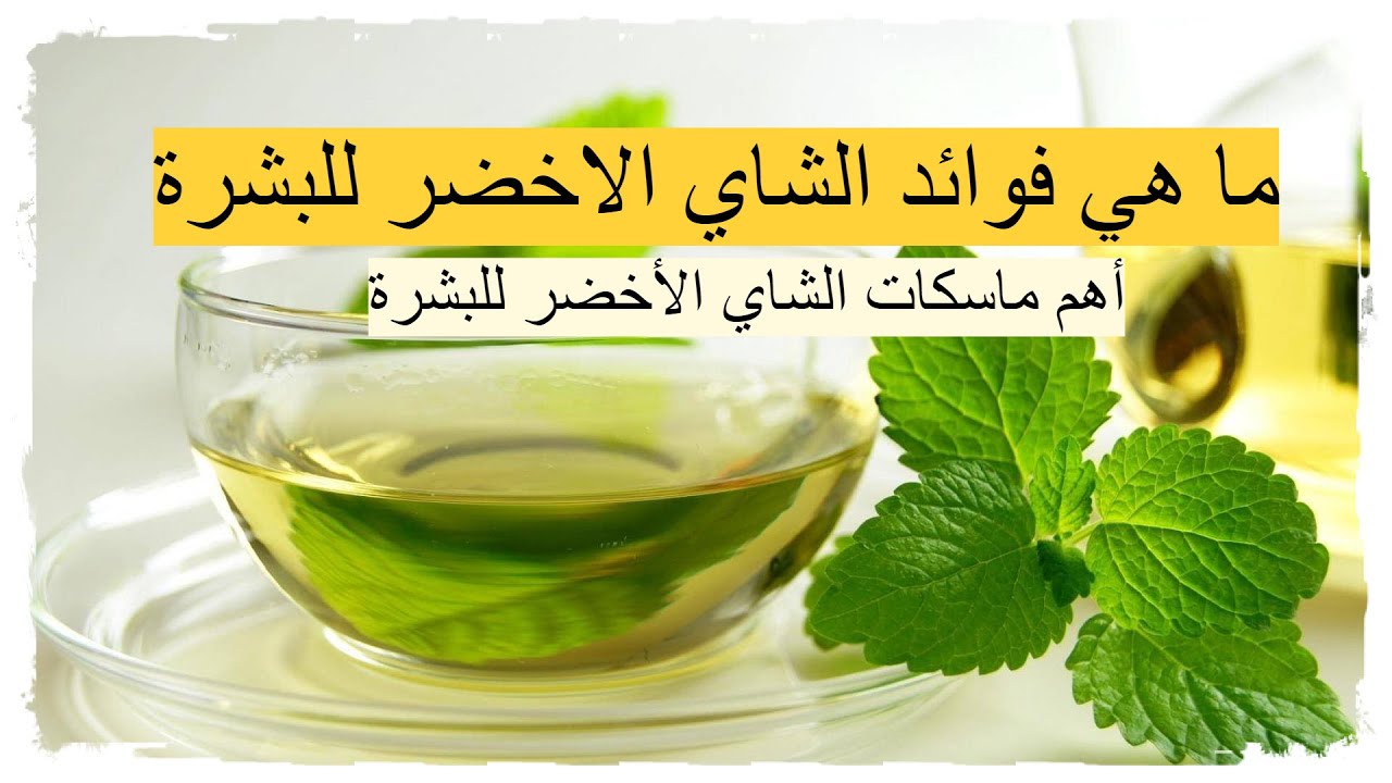ماسك الشاي الأخضر والليمون لتفتيح البشرة
