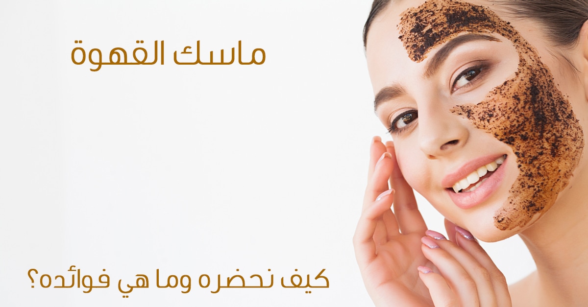 ماسك القهوة والكركم