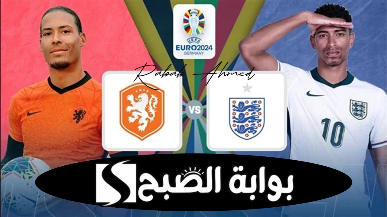 مباراة إنجلترا وهولندا