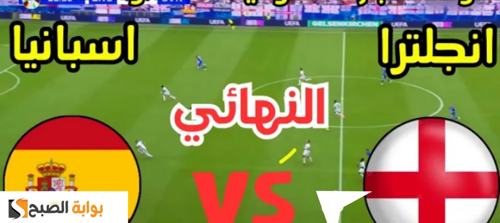مباراة اسبانيا وانجلترا النهائي 1