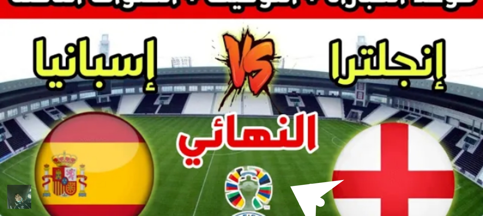 مباراة اسبانيا وانجلترا