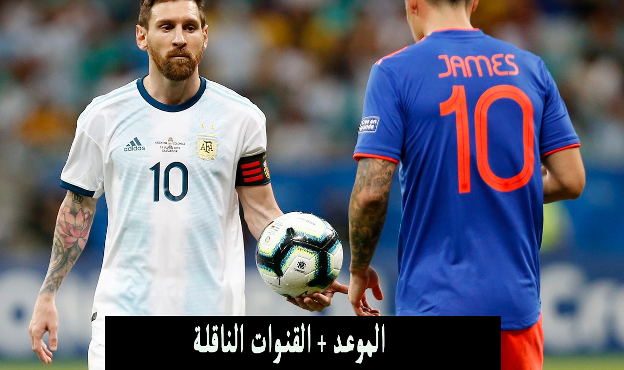مباراة الارجنتين وكولومبيا اليوم