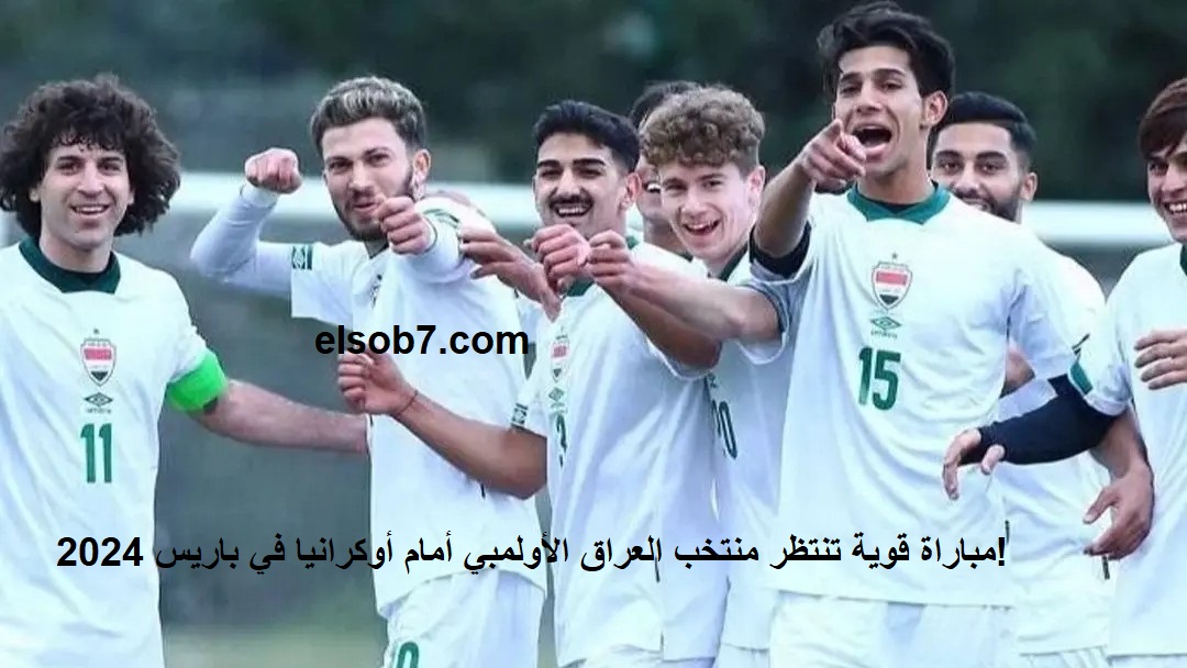 مباراة العراق واوكرانيا