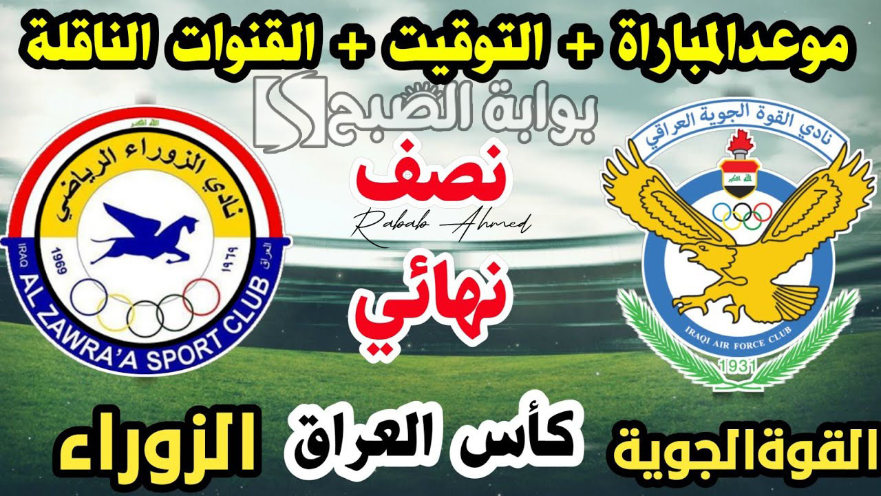 مباراة القوة الجوية والزوراء