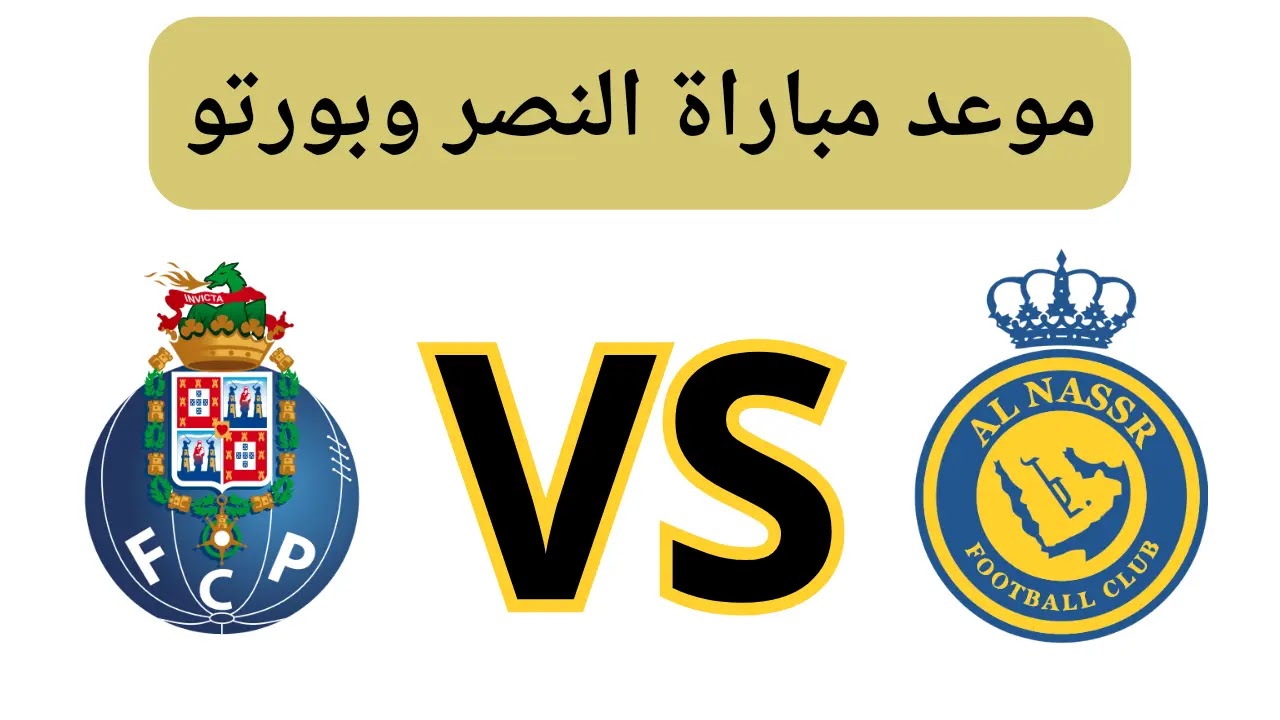 مباراة النصر وبورتو