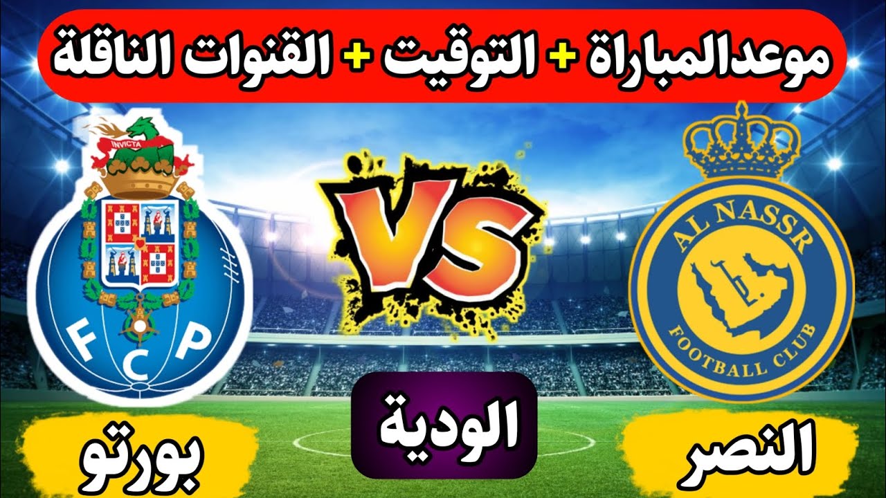 الساعه كم مباراة النصر اليوم