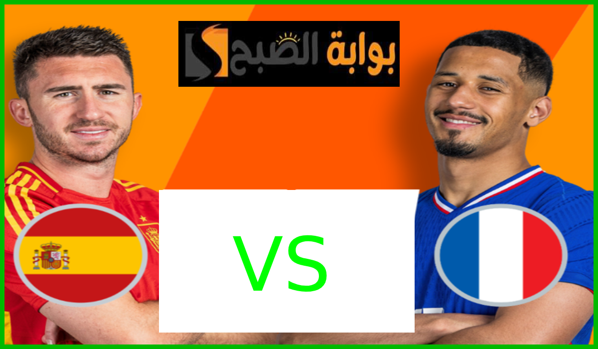 إسبانيا ضد فرنسا