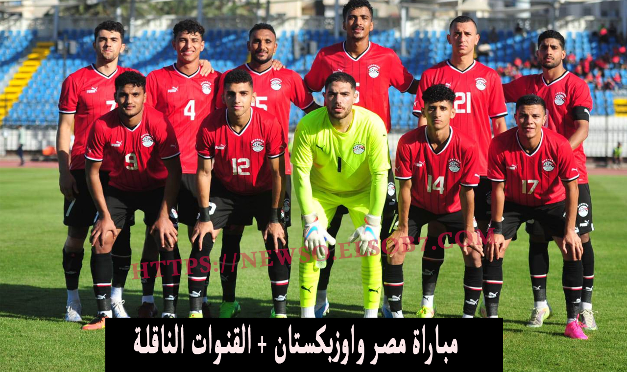 مباراة مصر واوزبكستان