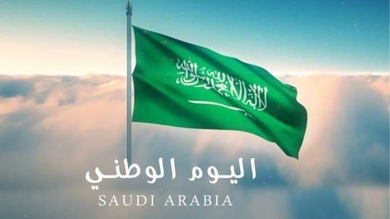 متى اليوم الوطني السعودي