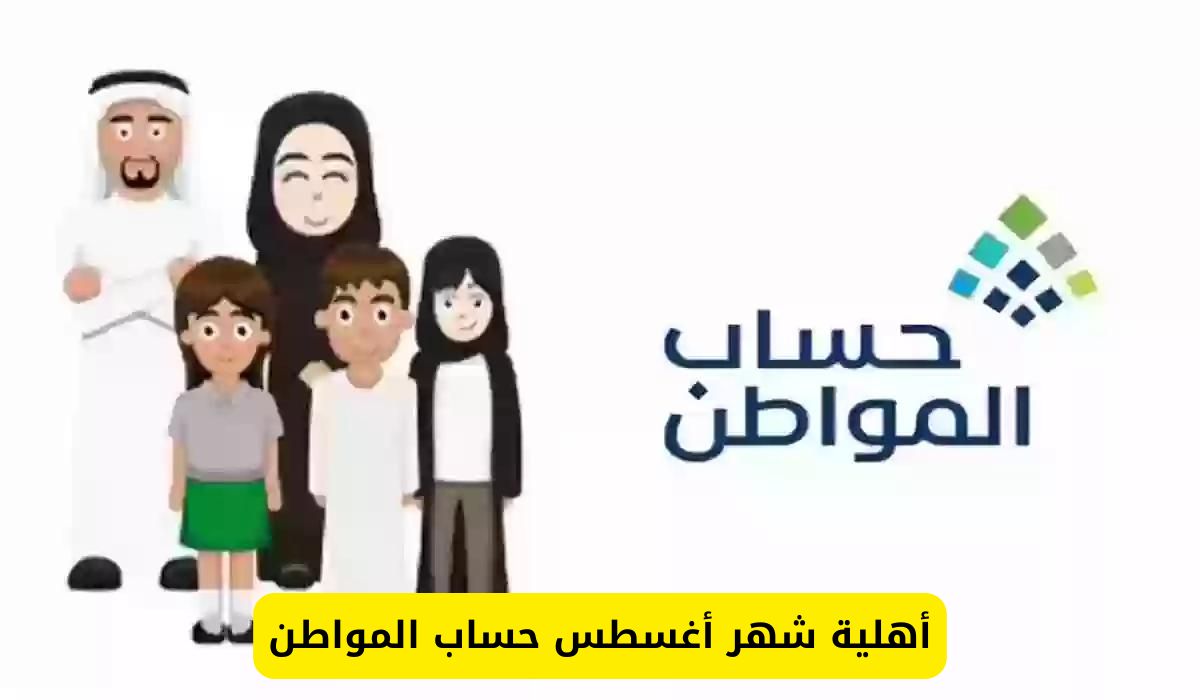 متى تعلن أهلية حساب المواطن لشهر أغسطس