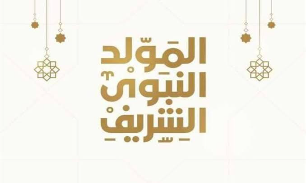متى موعد المولد النبوي 