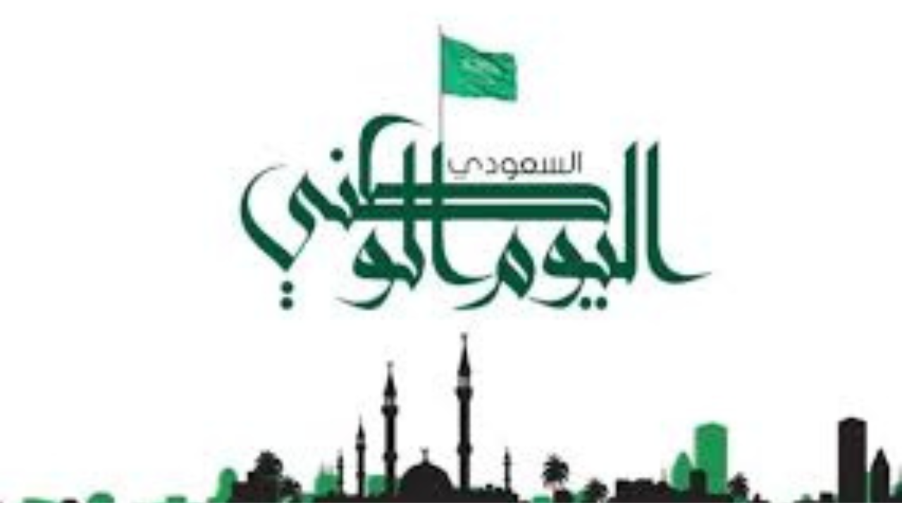 متى موعد اليوم الوطني السعودي 1446؟