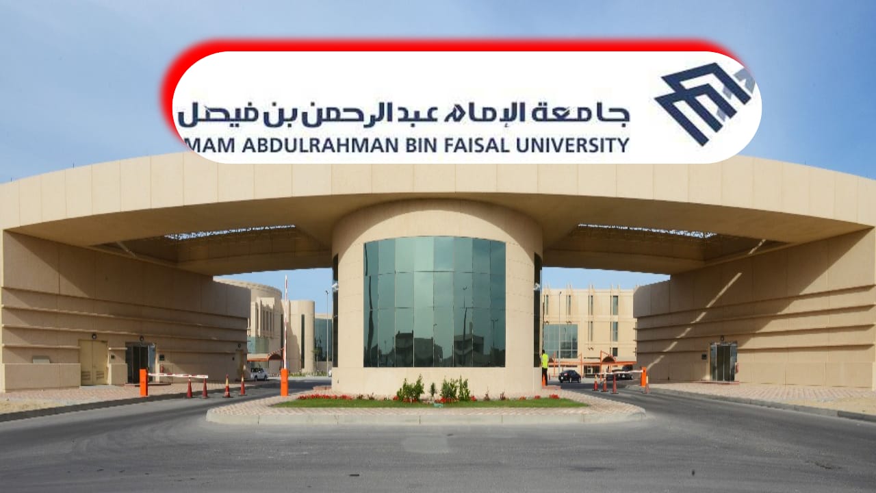 متى يبدأ التسجيل في جامعة الإمام عبد الرحمن بن فيصل 2024؟