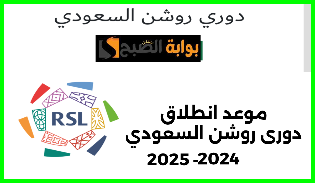 متى يبدأ دوري روشن