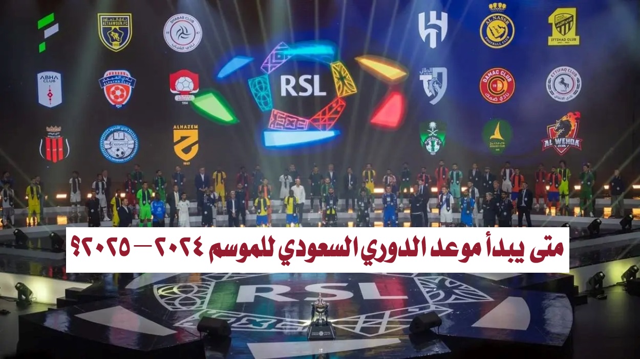 متى يبدأ موعد الدوري السعودي للموسم 2024 – 2025؟