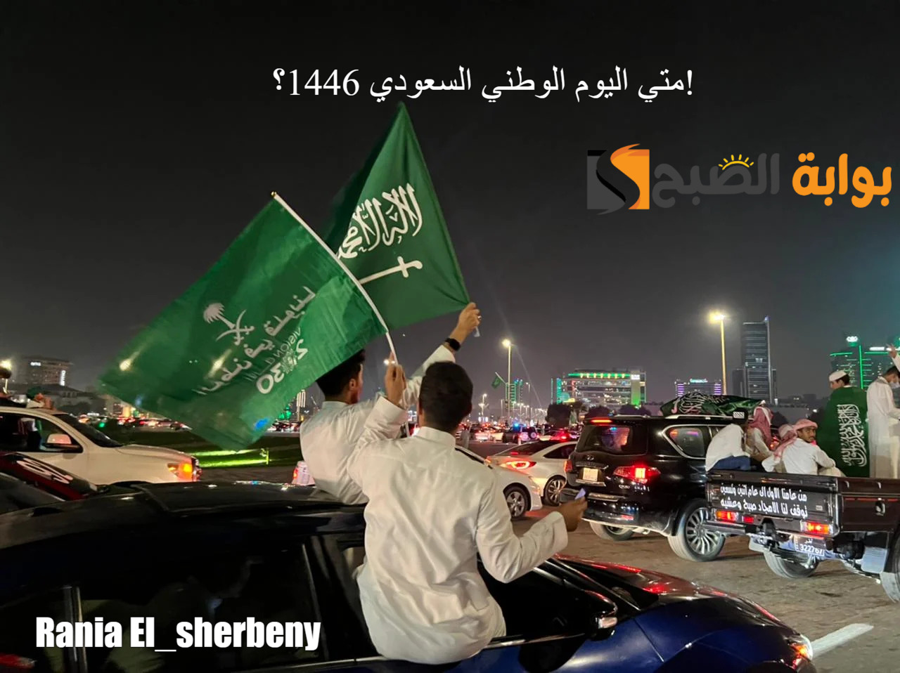متي اليوم الوطني السعودي 1446