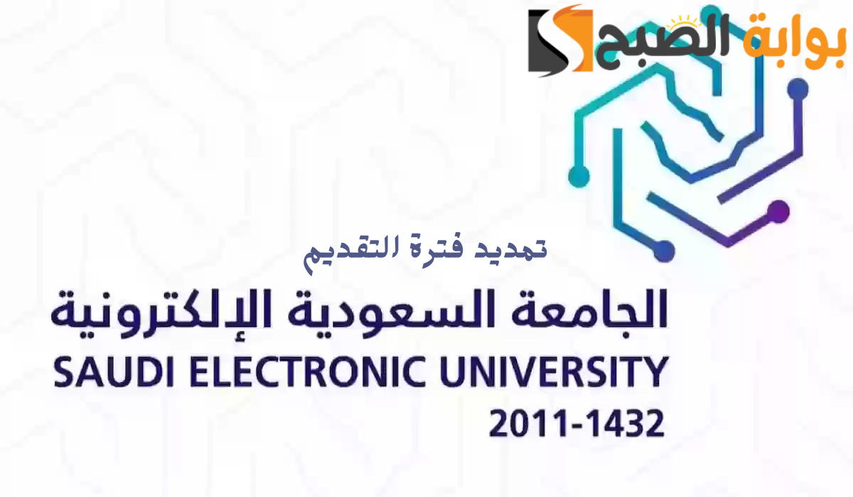مد فترة التقديم للالتحاق بالجامعة السعودية الإلكترونية