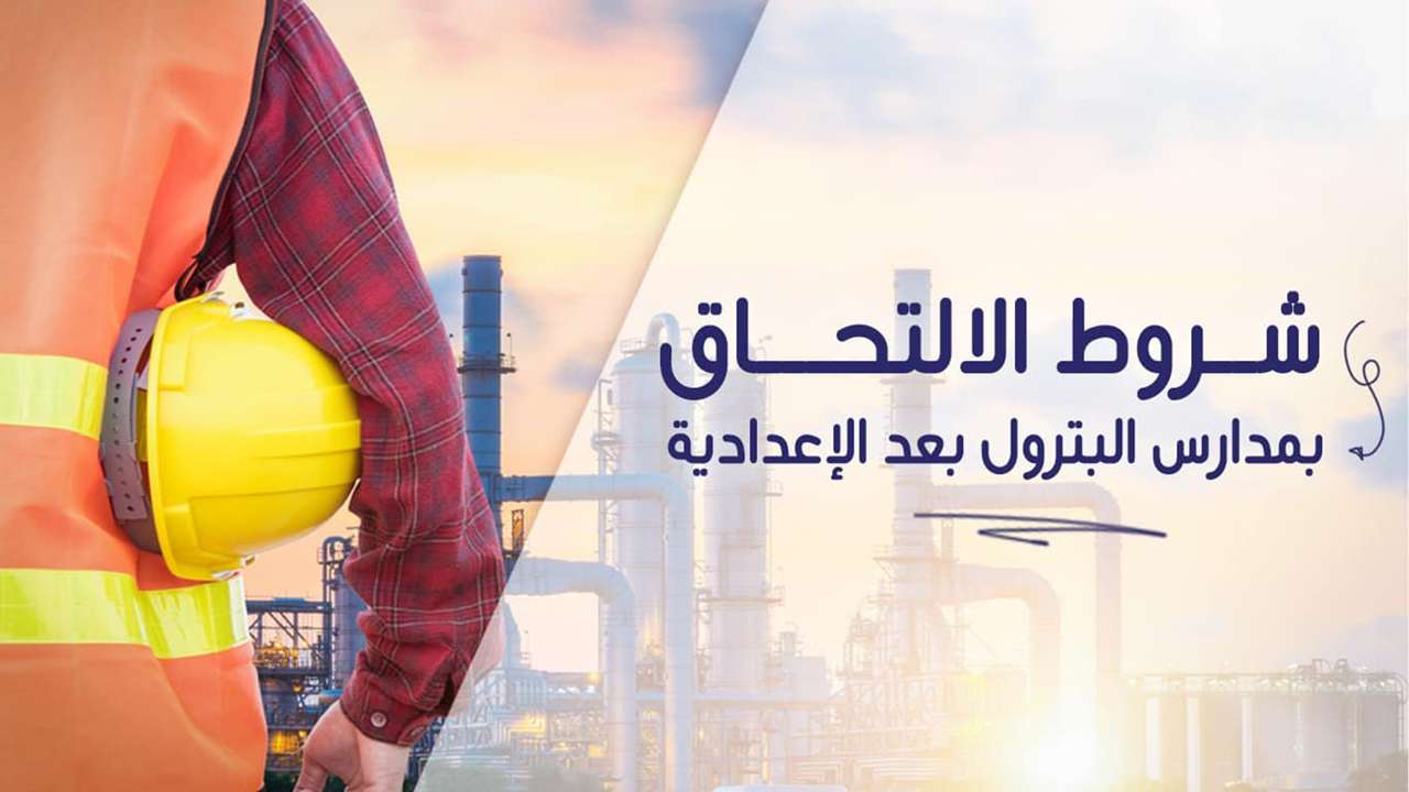 مدارس البترول