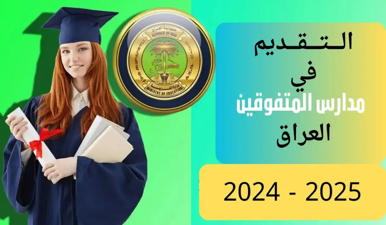 مدارس المتفوقين 2024