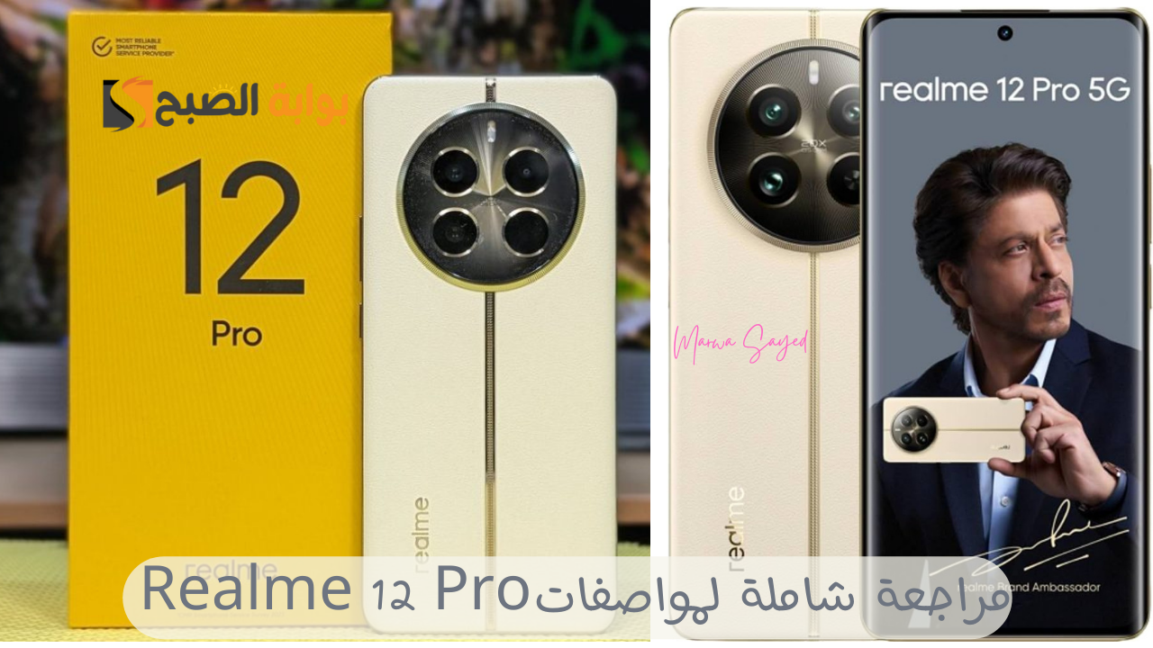 مراجعة شاملة لمواصفاتRealme 12 Pro